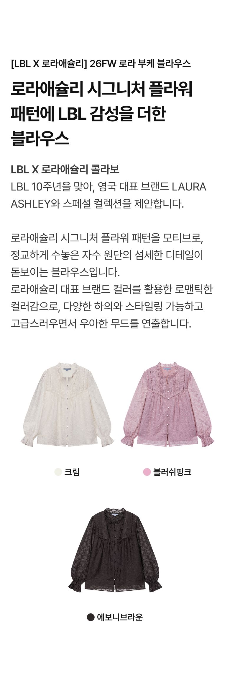 [LBL X 로라애슐리] 26FW 로라 부케 블라우스